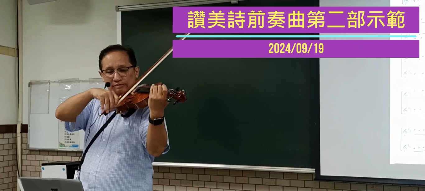 20240919_3_讚美詩前奏曲第二部示範.png