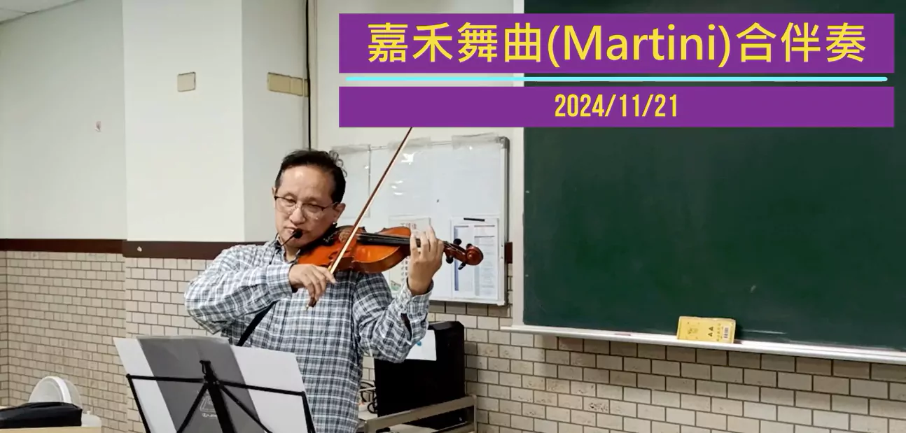 20241121_6_嘉禾舞曲(Martini)合伴奏.webp