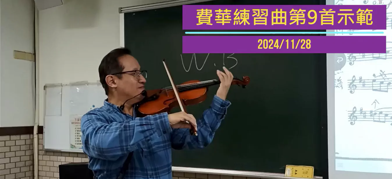 20241128_3_費華練習曲第9首示範.webp