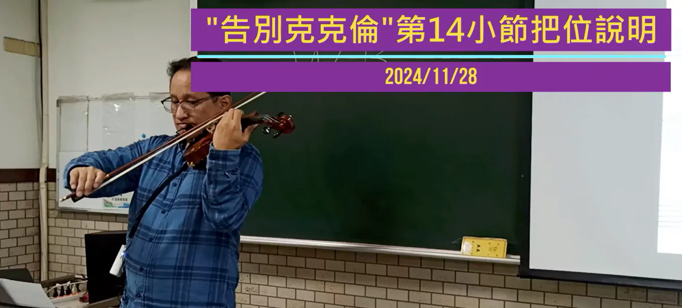 20241128_4_告別克克倫_第14小節把位說明.webp