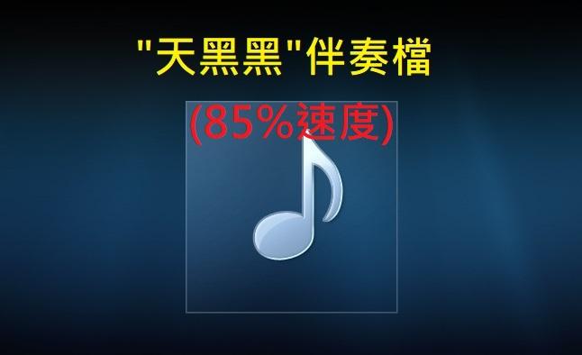天黑黑伴奏檔(百分之85速度).jpg