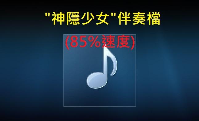 神隱少女伴奏檔(百分之85速度).jpg