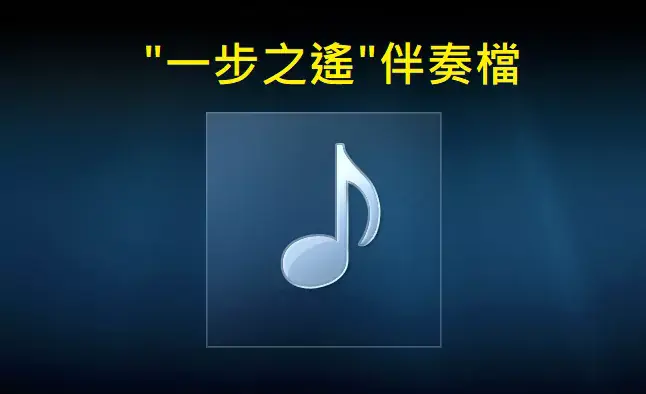 一步之遙伴奏檔.webp