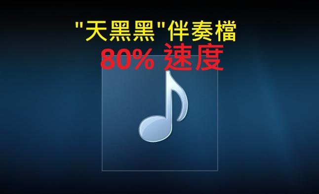 天黑黑伴奏檔(百分之80速度).jpg