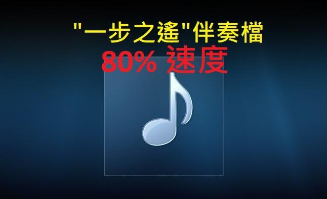 一步之遙伴奏檔(百分之80速度).jpg
