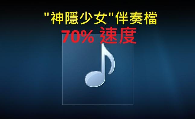 神隱少女伴奏檔(百分之70速度).jpg