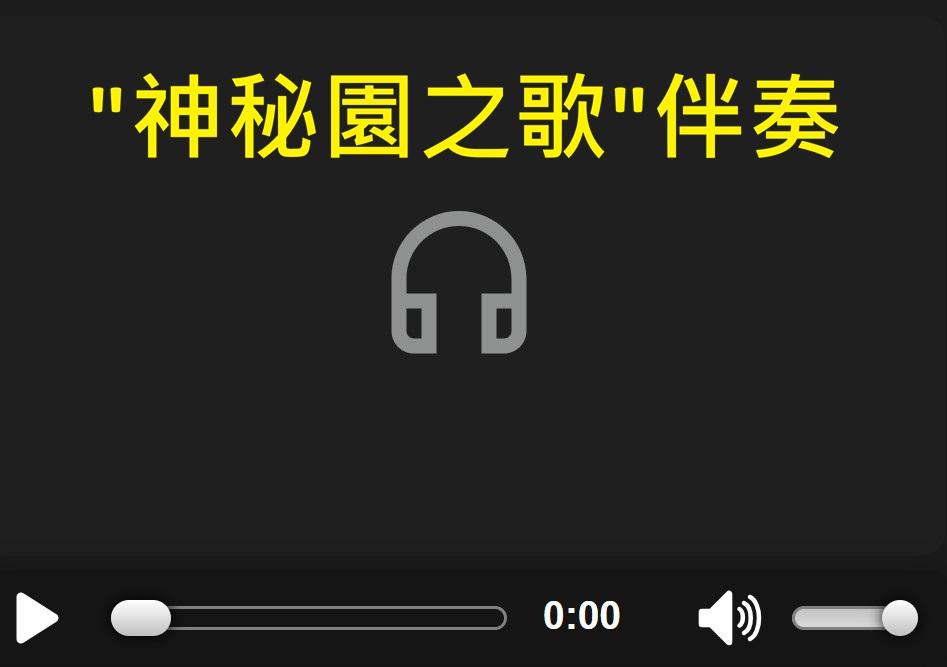 神秘園之歌伴奏.jpg