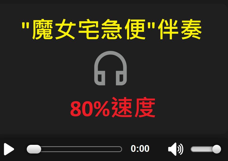 魔女宅急便伴奏_百分之80速度.jpg