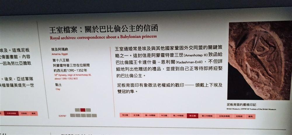 說明牌:王室檔案──關於巴比倫公主的信函(阿瑪納,E29787;阿蒙霍特普三世致巴比倫國王,提到即將迎娶巴比倫公主)。