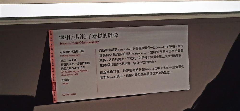 說明牌(第二十六王朝普薩美堤克一世在位期間,約西元前664–610年,花崗岩,EA1132、EA1225;宰相職位世襲自父親)。
