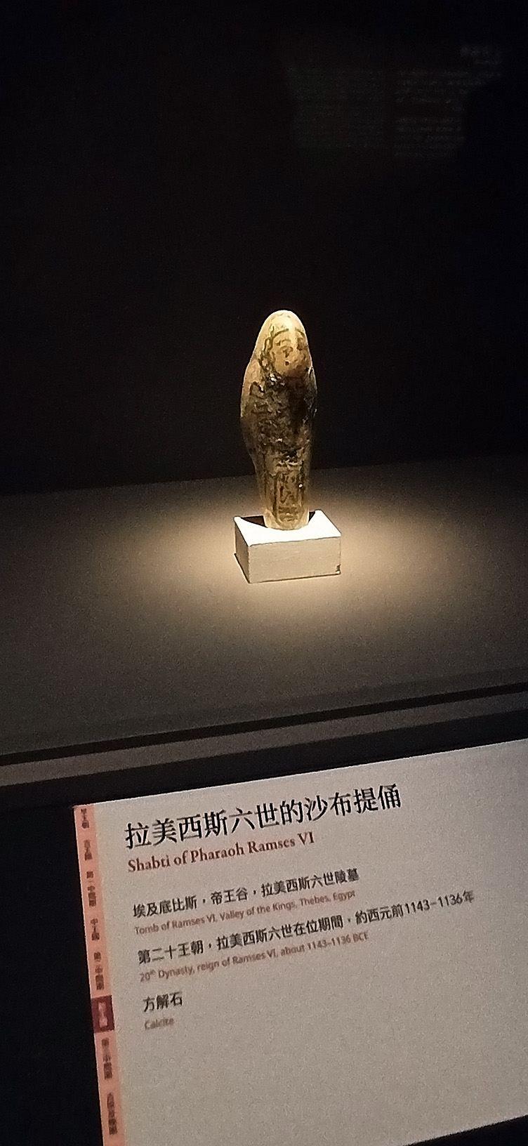 拉美西斯六世的沙布提俑(方解石),表面有墨書銘文。