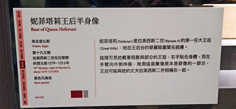 說明牌(拉美西斯二世在位期間,EA1133;妮菲塔莉為第一任大王后,以王后谷的華麗陵墓聞名)。