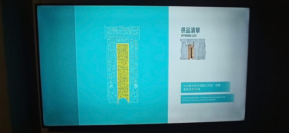 互動螢幕:假門中央的「供品清單」,含焚香、油膏、食物共96項。
