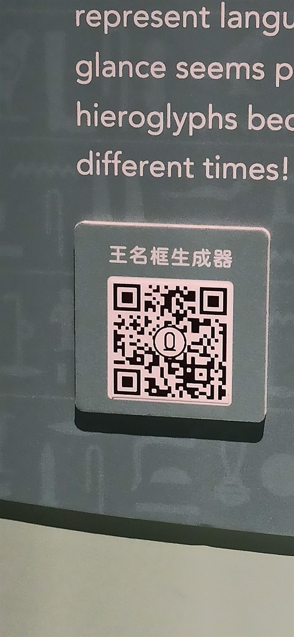 互動區「王名框生成器」QR code。