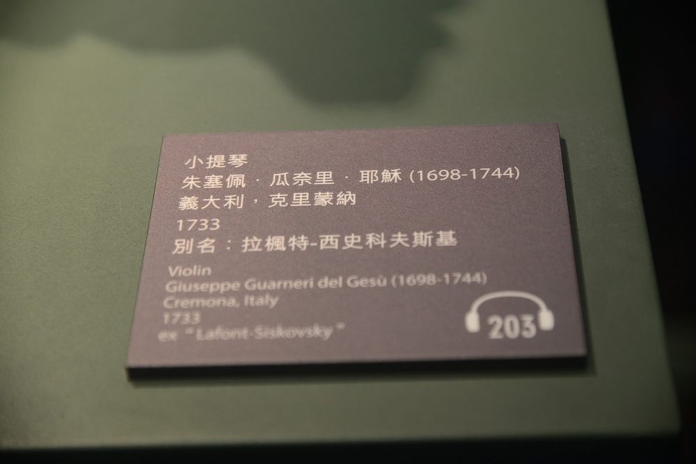 展品說明牌:小提琴|朱塞佩.瓜奈里.耶穌(1698-1744)|義大利,克里蒙納|1733|別名:拉楓特-西史科夫斯基,語音導覽編號 203。
