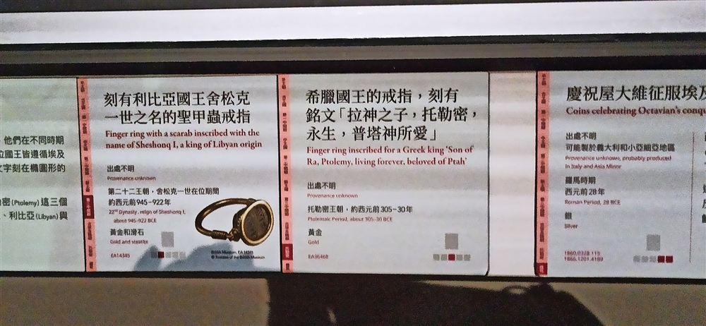 說明牌:舍松克一世聖甲蟲戒指(EA14345)、托勒密金戒指(EA36468)、屋大維征服埃及紀念幣。