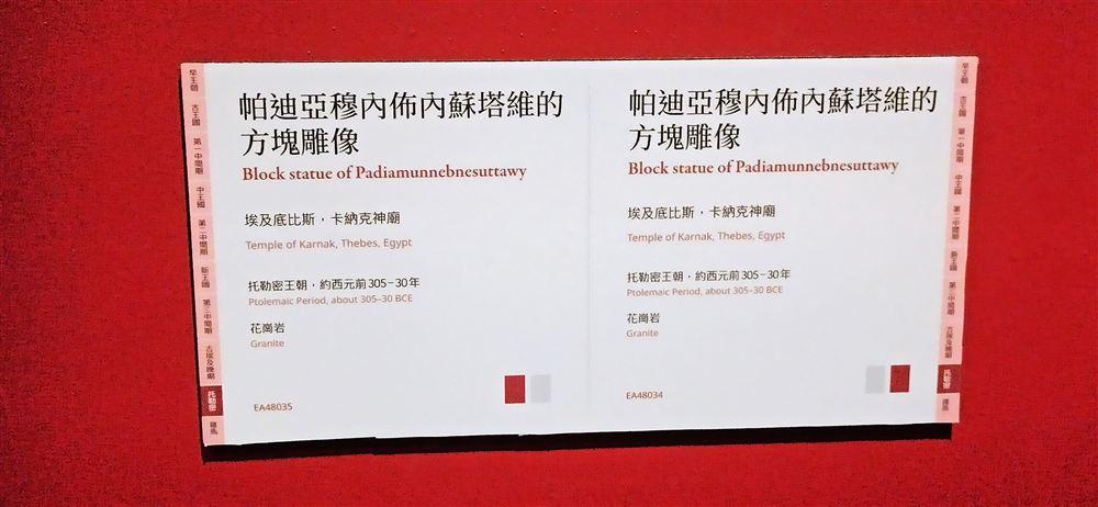帕迪亞穆內佈內蘇塔維的方塊雕像說明牌(托勒密王朝,花崗岩,EA48035、EA48034;出自卡納克神廟)。