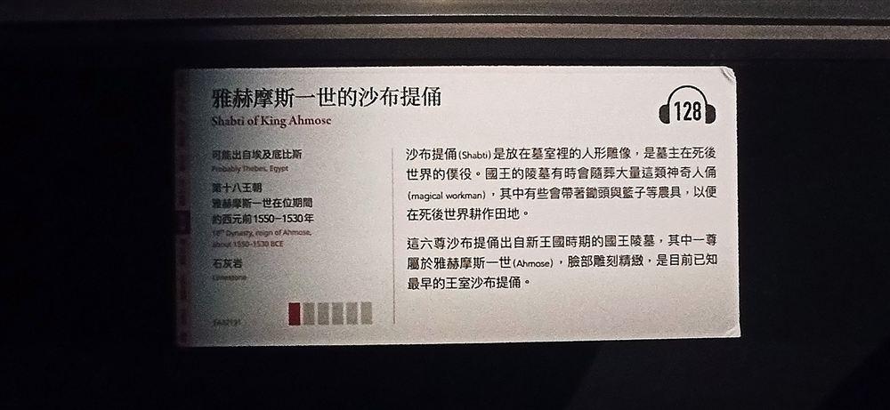 說明牌:雅赫摩斯一世沙布提俑──目前已知最早的王室沙布提俑。