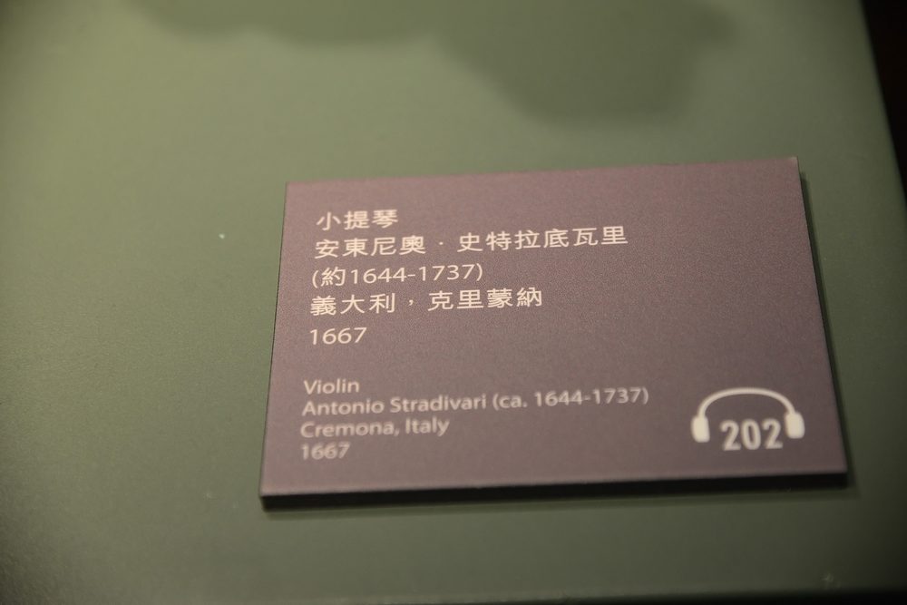 展品說明牌:小提琴|安東尼奧.史特拉底瓦里(約 1644-1737)|義大利,克里蒙納|1667,語音導覽編號 202。