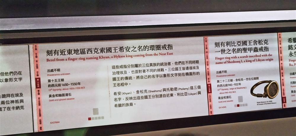 說明牌:西克索國王希安的環圈戒指(EA37664)等──來自近東、利比亞與希臘的統治者都遵循埃及傳統使用王名框。