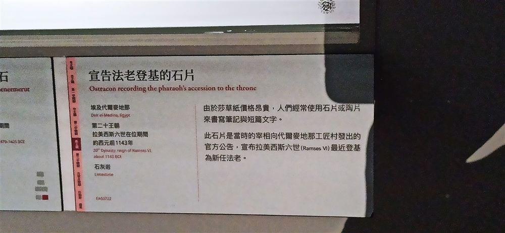 說明牌(第二十王朝,約西元前1143年,EA50722;宰相向代爾麥地那工匠村公告拉美西斯六世登基)。