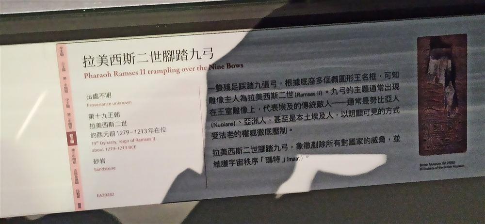 說明牌:拉美西斯二世腳踏九弓(EA29282;九弓代表埃及的傳統敵人,象徵維護宇宙秩序「瑪特」)。