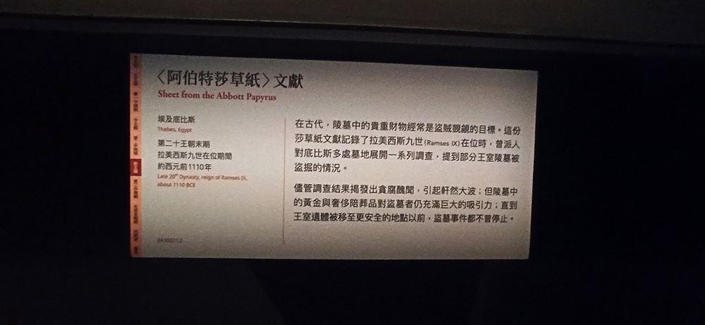 說明牌:〈阿伯特莎草紙〉(約西元前1110年,EA10221,2;記錄拉美西斯九世在位時調查王室陵墓被盜的情況)。