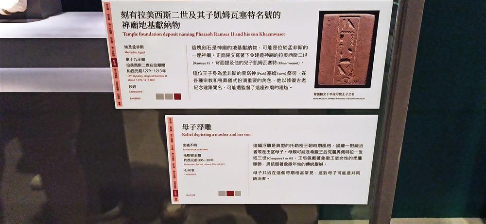 說明牌:拉美西斯二世及其子凱姆瓦塞特的地基獻納物(EA48664)與母子浮雕(EA57348;母親可能是克麗奧佩特拉一世或三世)。