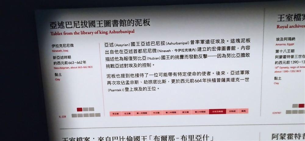 說明牌:亞述巴尼拔國王圖書館的泥板(尼尼微,K.228;記述亞述扶植普薩美提克一世登上埃及王位)。