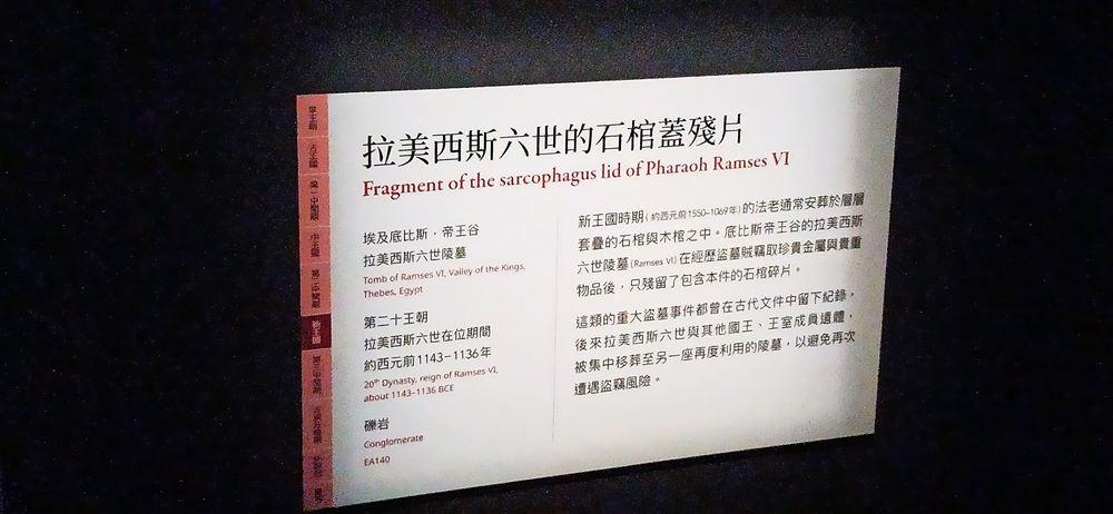 說明牌:拉美西斯六世的石棺蓋殘片(帝王谷,礫岩,EA140;陵墓歷經盜掘後僅存的碎片)。