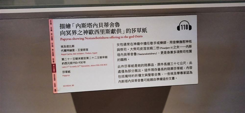 說明牌(約西元前950–930年,EA10554,89;原件長達三十七公尺,為現存最長的陪葬莎草紙,此處僅部分展出)。