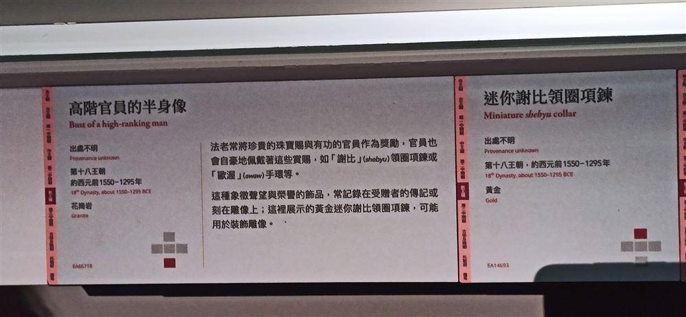 說明牌:高階官員的半身像(EA66718)與迷你謝比領圈項鍊(EA14693;法老賞賜有功官員之物)。