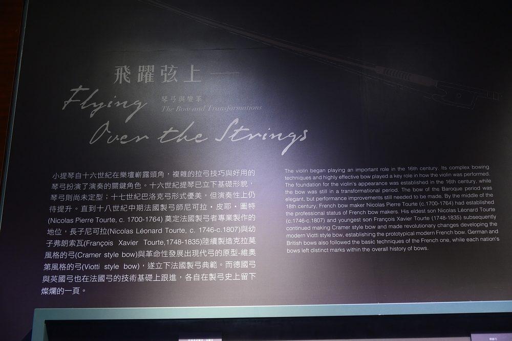 「飛躍弦上——琴弓與變革」主題牆,介紹琴弓自巴洛克時期到圖特(Tourte)家族確立現代法國弓典範的演進歷程。