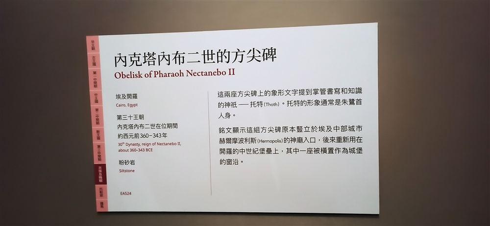 方尖碑說明牌(第三十王朝,約西元前360–343年,粉砂岩,EA524;銘文提及托特神)。