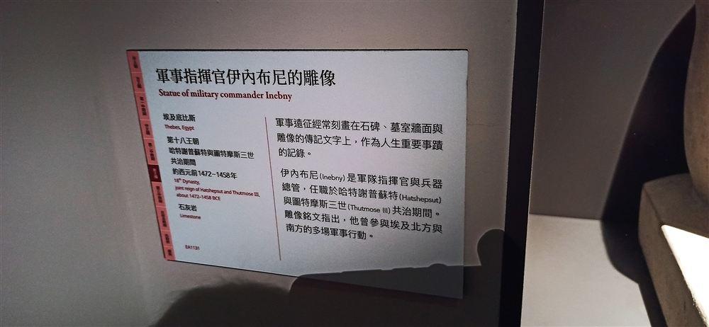 說明牌(第十八王朝哈特謝普蘇特與圖特摩斯三世共治期間,石灰岩,EA1131;曾參與埃及南北多場軍事行動)。