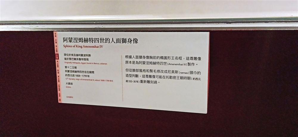 人面獅身像說明牌(第十二王朝,約西元前1808–1799年,片麻岩,EA58892;原位於赫利歐波利斯,後於黎巴嫩貝魯特發現)。