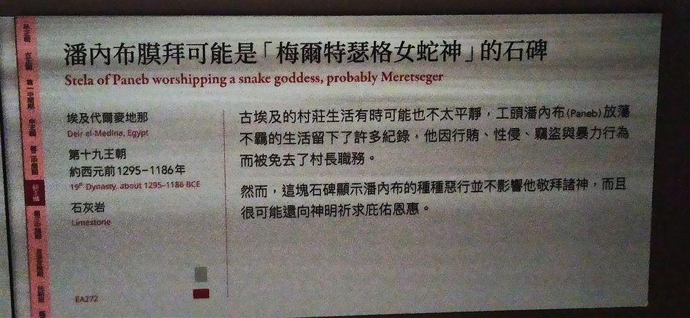 潘內布石碑說明牌(EA272;工頭潘內布因行賄、竊盜等惡行被免職,仍虔誠敬拜女蛇神梅爾特瑟格)。