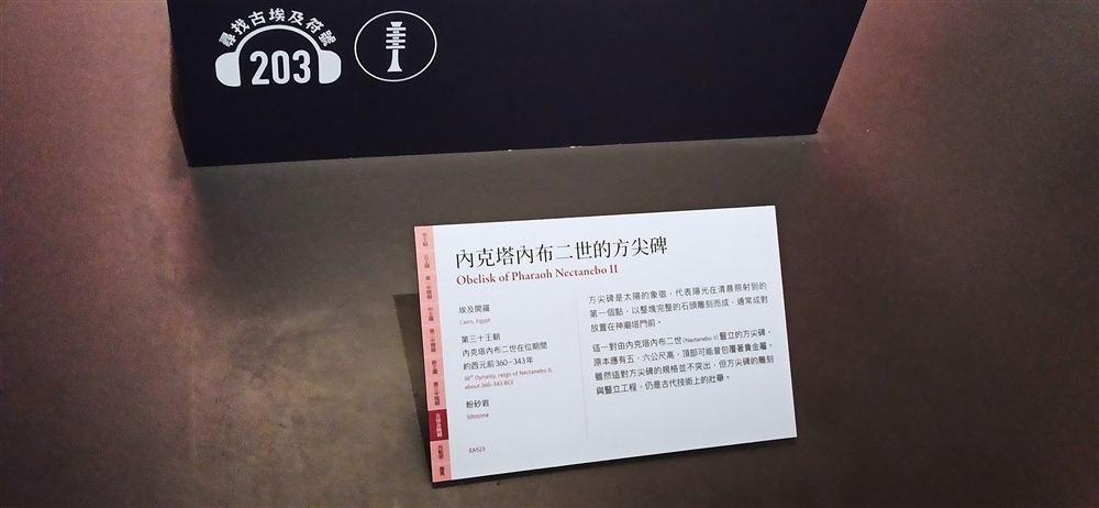 方尖碑說明牌(EA523;原應有五、六公尺高,頂部可能曾包覆貴金屬)。
