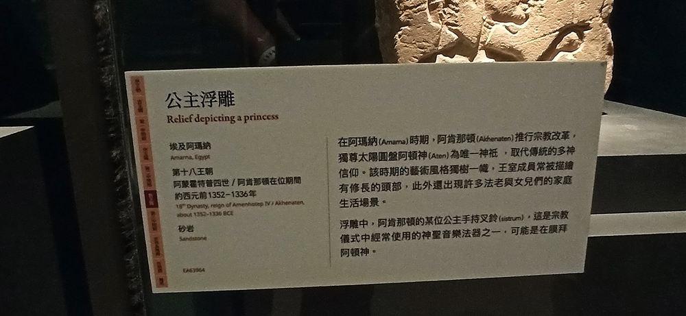 阿瑪納時期公主浮雕的說明牌(阿肯那頓在位期間,約西元前1352–1336年,砂岩,EA63964;出自阿瑪納)。