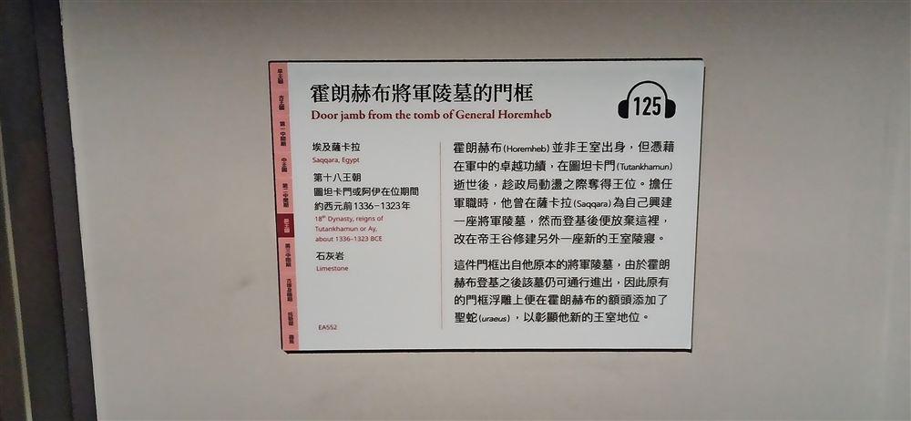 說明牌(薩卡拉,EA552;霍朗赫布登基後,浮雕額頭被添加聖蛇以彰顯王室地位)。