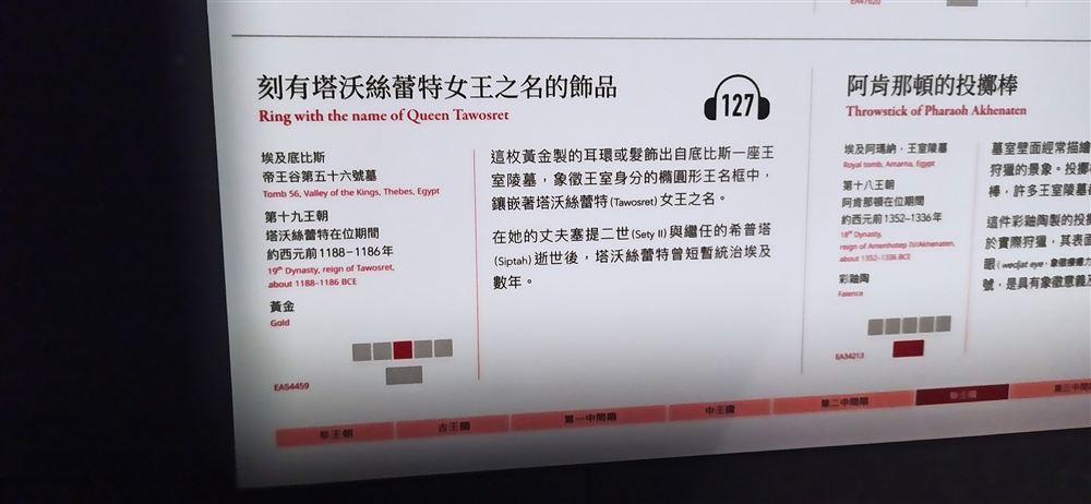 說明牌:刻有塔沃絲蕾特女王之名的飾品(帝王谷第五十六號墓,黃金,EA54459)與阿肯那頓的投擲棒(EA34213)。