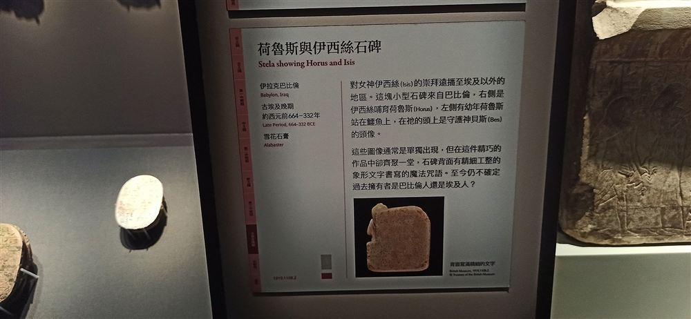 荷魯斯與伊西絲石碑說明牌(伊拉克巴比倫出土,雪花石膏;背面刻有象形文字魔法咒語)。