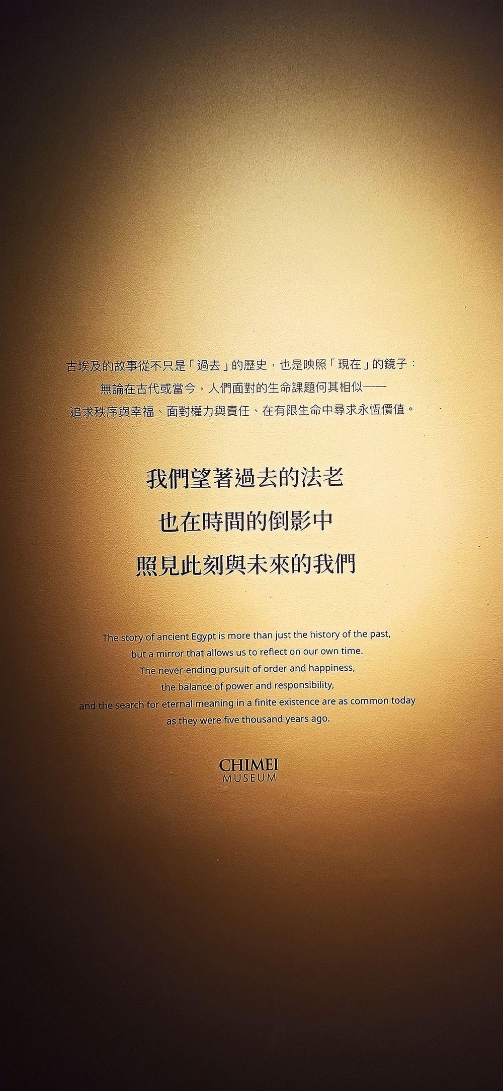展覽結語牆:「我們望著過去的法老,也在時間的倒影中,照見此刻與未來的我們。」