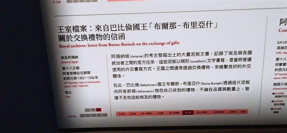 說明牌:巴比倫國王布爾那-布里亞什關於交換禮物的信函(E29786;抱怨埃及回禮的品質與數量)。