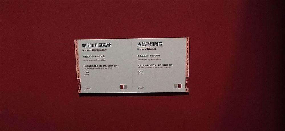 說明牌:帕卡爾孔蘇雕像(EA48038)與杰德霍爾雕像(EA48037),皆出自卡納克神廟。