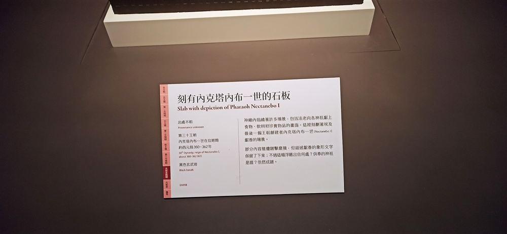 石板說明牌(第三十王朝,約西元前380–362年,黑色玄武岩,EA998;內克塔內布一世為埃及最後一個本土王朝的創建者)。