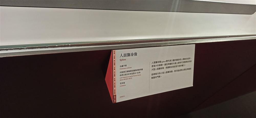人面獅身像說明牌(托勒密晚期至羅馬早期,約西元前200年至西元100年,石灰岩,EA36272)。