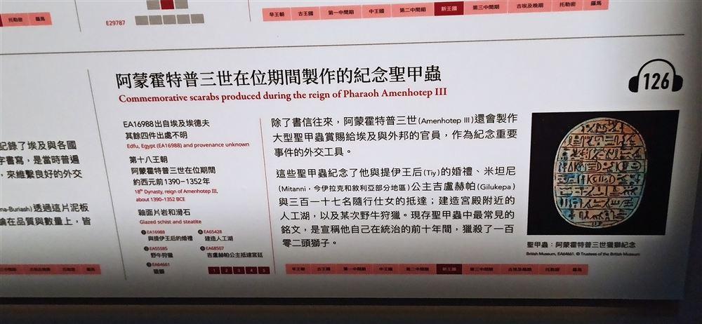 說明牌:阿蒙霍特普三世在位期間製作的紀念聖甲蟲(EA16988等)。
