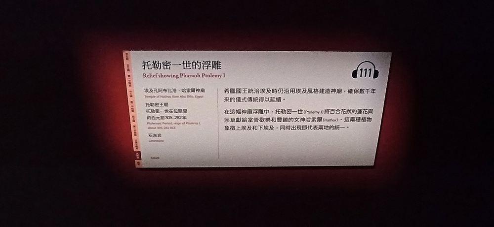 托勒密一世浮雕說明牌(約西元前305–282年,石灰岩,EA649;蓮花與莎草象徵上下埃及統一)。