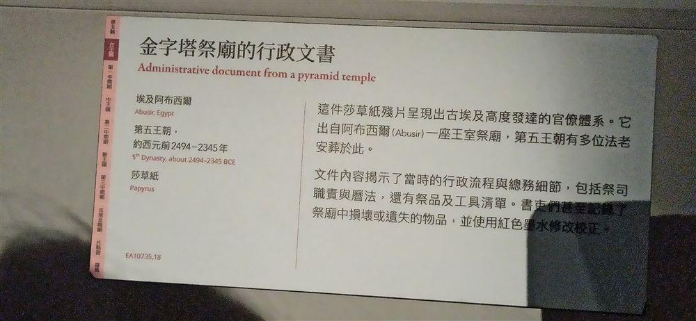 說明牌(第五王朝,約西元前2494–2345年,莎草紙,EA10735,18;記錄祭司職責、曆法與供品清單,並以紅墨修改校正)。